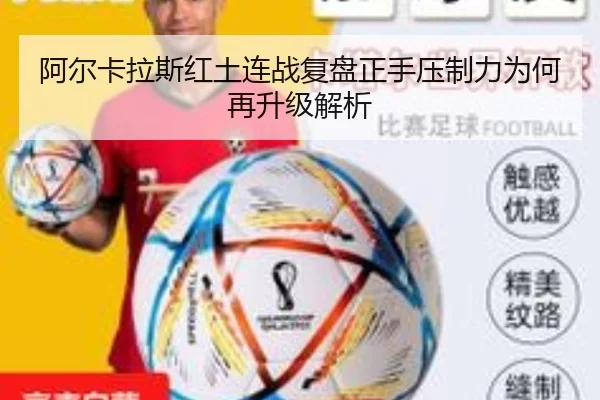 阿尔卡拉斯红土连战复盘正手压制力为何再升级解析